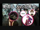 野郎４人の忘年会パート１