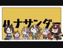 ルナサンダー