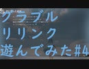 【ネタバレ注意】【グラブルリリンク】グラブルリリンクを遊んでみた#4