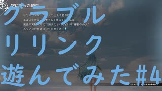 【ネタバレ注意】【グラブルリリンク】グラブルリリンクを遊んでみた#4