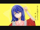 モシモ君ガ人ナラバ　/　初音ミク(Hatsune Miku) 【ボカロ】