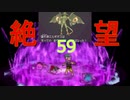 【59】ドラクエⅨ　女パーティーにまりもを添えて