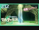 #232【ゼルダの伝説ティアーズオブザキングダム】ちょっと世界を翔けてくる【実況プレイ】