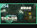 #234【ゼルダの伝説ティアーズオブザキングダム】ちょっと世界を翔けてくる【実況プレイ】