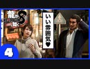 【龍が如く８】みんなでわくわくハワイを楽しむぞ！【４】※ネタバレあり