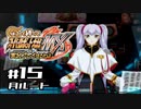 【スパロボMX】ゆるーく縛って♡スーパーロボット大戦MXを実況プレイするわよ　#15(月ルート)【縛りプレイ】