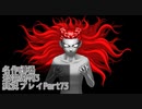 逆転裁判3 実況プレイPart73