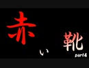 【新クトゥルフ神話TRPG】赤い靴　第4話