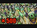 【ラッシュデュエル】ルミナス・シャーマンのカードを500枚集めたぞ！【チャンネル登録者500人記念】