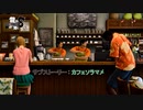 【龍が如く8】サブストーリー : カフェソラマメ Part 24【ネタばれあり】