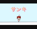 サンキ - 重音テト