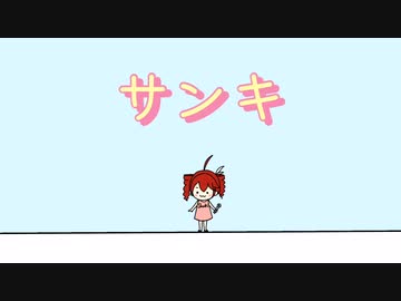 サンキ - 重音テト