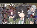 日刊トップテン！VOCALOID＆something【日刊ぼかさん2024.01.29】