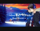 【氷山キヨテル】 スノーマン (ReRec) 【カバー】