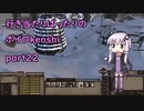 【kenshi】行き当たりばったりのボイロkenshi part22