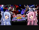 （オバブ）脱パイロット帯！琴葉姉妹がやる固定オーバーブースト10（EXVSOB）（戦国アストレイ）（ペーネロペー）