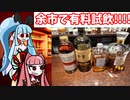 琴葉姉妹が余市蒸留所の有料試飲をしてきたよ。