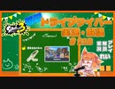 【Splatoon3】毎日ドライブワイパー実況・解説 #218【ガチホコ｜海女美】