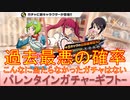 BLEACH ブレソル実況 part3112(バレンタインプライズガチャ-ギフト- 過去最悪の確率)