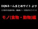 DQNネーム集　モノ（食物・動物）編