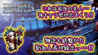 【タクティクスRPG】タクティクスオウガ好きにはたまらん！神グラと戦闘が最高すぎる･･･#36【トライアングルストラテジー/TRIANGLE STRATEGY】