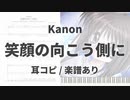 【Kanon】笑顔の向こう側に【耳コピ/楽譜あり】