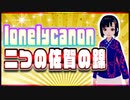 lonelycanon 二つの佐賀の錦 @lonenlycanon #TTVR 第100回放送 5分で得意話をするエンタメ型プレゼン企画 2024年1月28日 #cluster にて開催