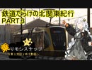 【乗りモンスナップ】第62回　北関東3泊3日　鉄道だらけの北関東紀行　PART3【紲星あかり】