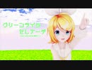 【MMD】Sour式鏡音リンでグリーンライツ・セレナーデ【VOCALOIDカバー】
