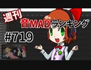 週刊音MADランキング #719 -1月第2週-