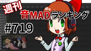 週刊音MADランキング #719 -1月第2週-