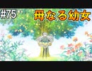 【SAOLS】世界で1番汚い妖精、キリト#75【ソードアートオンラインロストソング】