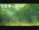 #93【ゼルダの伝説 ブレス オブ ザ ワイルド】遂にマスターソードを引っこ抜く！