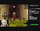 【ダークソウル リマスタード】トロコンRTA Part 5/6 any% All Achievements IGT 2時間23分21秒【春日部つむぎ実況】