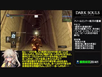 【ダークソウル リマスタード】トロコンRTA Part 5/6 any% All Achievements IGT 2時間23分21秒【春日部つむぎ実況】