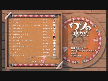 ウソのつづきかた ウソのつづきかた - Various artists - Vocaloid Database