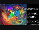 【ペルソナ５】喜多川祐介誕生日絵「Draw with my heart」メイキング