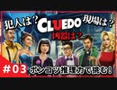 【推理ゲーム】ポンコツ推理力で挑戦してみる #03【CLUEDO】