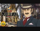 大逆転裁判2実況 ＃97　納豆がいく法廷バトル