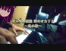 【超美麗3D／弾いてみた】これがホントの嵐の歌（ゼルダの伝説）