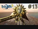 【字幕プレイ】トリガーハッピーが贈るBAYONETTA2 #13