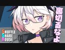 シャッフルシェアハウス＃1080【VOICEROID劇場】