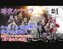 【FEif暗夜王国】無章「その手が拓く未来」・1章「暗夜の同胞」/味方全員加入でクリア目指すpart1【ルナクラ】