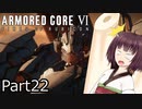 【ACⅥ】独立傭兵の東北きりたんpart22【VOICEPEAK実況】