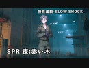 【ドルフロ】ドールズフロントライン 慢性虚脱-SLOW SHOCK-『SPR 夜:赤い木』【軍人編】