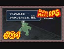 【スーパーマリオRPG】お愉しみ【Part.34】 #ゲーム実況