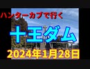 ハンターカブで行く！十王ダム　2024年1月28日