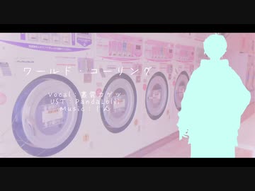 【にじさんじ人力】ワールド・コーリング【叢雲カゲツ】