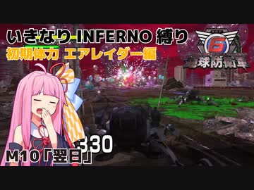 【地球防衛軍6】いきなりINFERNO縛り 初期体力エアレイダー編#10【M10：翌日】