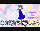 この気持ちどうしよう / 柴野子犬 feat. 東北きりたん　ボカコレ2024冬ルーキー